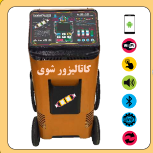 دستگاه شستشوی کاتالیزور elakoo tools